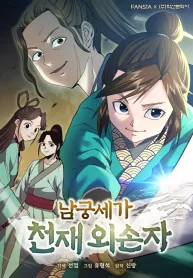 the-genius-grandson-of-namgung-clan_cover-2