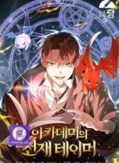 the-genius-tamer-of-the-academy_cover-1