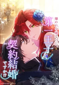 the-hated-noble-lady-yet-in-a-contract-marriage-with-the-first-prince_cover-1