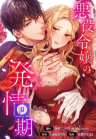 the-heat-of-the-reincarnated-villainess_cover-1