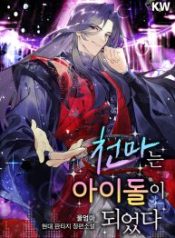 the-heavenly-demon-becomes-an-idol_cover-1