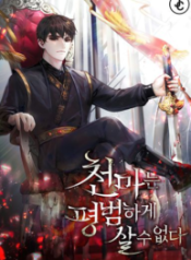 the-heavenly-demon-cant-live-a-normal-life_cover-1