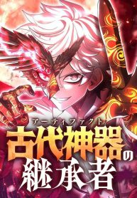 the-heir-of-the-ancient-artifact_cover-1