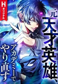 the-hero-starts-over-at-the-academy_cover-1