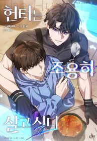 the-hunter-wants-to-live-quietly_cover-1