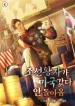 the-joseon-prince-went-to-america-and-didnt-return_cover-1