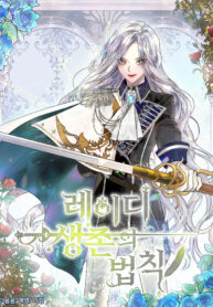 the-ladys-law-of-survival_cover-1