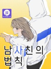 the-law-of-being-friends-with-a-male_cover-1