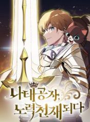 the-lazy-prince-becomes-a-genius_cover-2