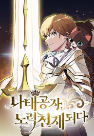 the-lazy-prince-becomes-a-genius_cover-2