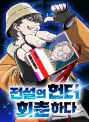 the-legendary-hunter-becomes-young-again_cover-1