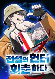 the-legendary-hunter-becomes-young-again_cover-1