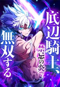 the-low-level-knight-unrivaled-by-forbidden-flames_cover-1