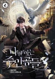 the-main-characters-that-only-i-know_cover-1