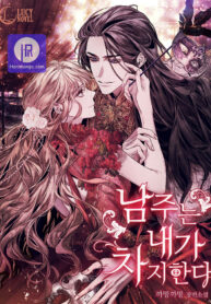 the-male-lead-is-mine_cover-1