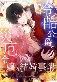 the-marriage-of-a-cold-hearted-duke-and-a-disaster-lady_cover-1