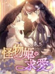 the-monster-princesss-courtship_cover-1