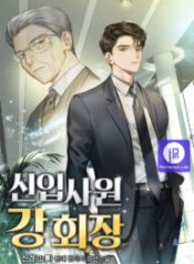 the-new-employee-chairman-kang_cover-1