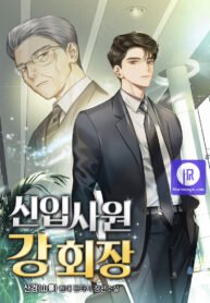 the-new-employee-chairman-kang_cover-1