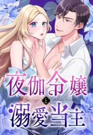 the-night-time-lady-and-the-doting-head-of-the-family_cover-1