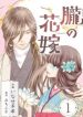 the-oboro-bride-a-fleeting-engagement-blue-and-sweet_cover-1