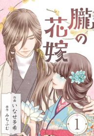 the-oboro-bride-a-fleeting-engagement-blue-and-sweet_cover-1