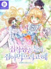 the-obsessive-male-leads-wants-to-eat-me_cover-1