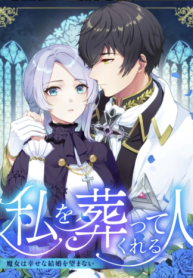 the-one-who-will-bury-me-the-witch-does-not-desire-a-happy-marriage_cover