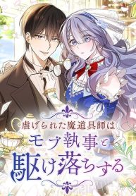 the-oppressed-magic-tool-maker-elopes-with-a-mod-butler_cover