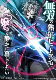 the-peerless-mature-hitman-wants-to-live-quietly-with-his-daughters_cover