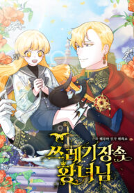 the-princess-in-the-dumpster_cover