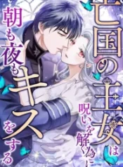 the-princess-of-a-fallen-kingdom-kisses-him-morning-and-night-to-break-the-curse_cover