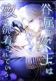 the-queen-of-retainers-is-obsessed-over-at-night_cover