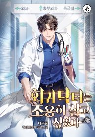 the-regressed-doctor-just-wanted-to-live-quietly_cover