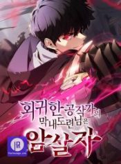 the-regressed-son-of-a-duke-is-an-assassin_cover-1