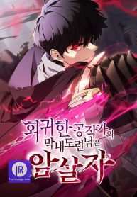 the-regressed-son-of-a-duke-is-an-assassin_cover-1