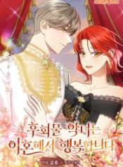 the-regretful-villainess-is-happy-because-she-got-divorced_cover