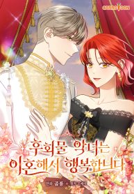 the-regretful-villainess-is-happy-because-she-got-divorced_cover