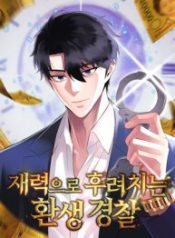 the-reincarnated-cop-who-strikes-with-wealth_cover