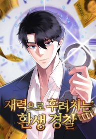 the-reincarnated-cop-who-strikes-with-wealth_cover