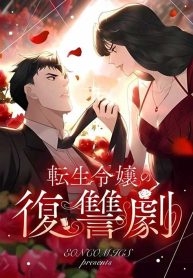 the-reincarnated-young-ladys-revenge_cover