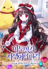 the-revenge-of-the-abandoned-daughter-of-a-prestigious-magic-family_cover