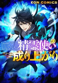 the-rise-of-the-bottom-ranked-spirit-user_cover