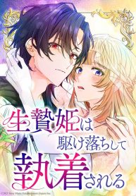 the-sacrificial-princess-ran-away-and-was-devotedly-adored_cover