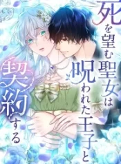 the-saint-who-wishes-for-death-makes-a-pact-with-the-cursed-prince_cover-1