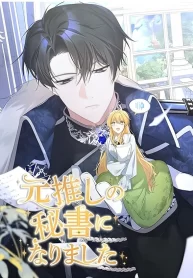 the-secretary-of-my-ex-favorite-character_cover