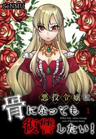 the-skeleton-villainous-noble-lady-wants-revenge_cover