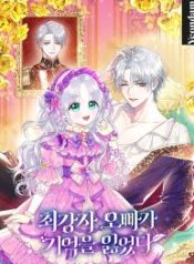 the-strongest-brother-lost-his-memory_cover