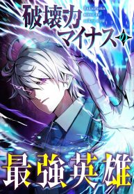 the-strongest-hero-with-negative-destructive-power_cover