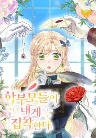 the-student-guardians-are-obsessed-with-me_cover